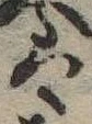 𛂣 위치 확인됨