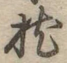 已定位枕