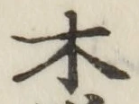 글자 木