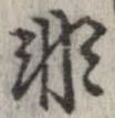 已定位非