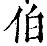 글자 伯