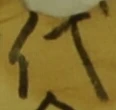 글자 代