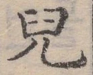 㐌定位兒