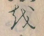 已定位𛄚