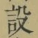 글자 設