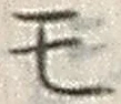 「モ」字