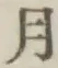 글자 月