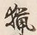 글자 猟