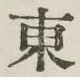 글자 東