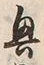Chữ 興