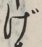 Đã định vị げ