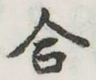 Đã định vị 合