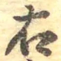 右，已得其位