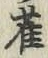글자 雀
