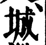 글자 城