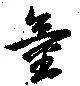 童 위치 확인됨