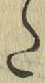 字た