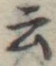 Đã định vị 云