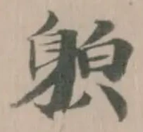 𨉍の位置