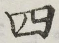 글자 四