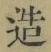 글자 造