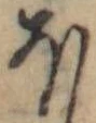 Đã định vị 𛃀