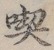 吃 위치 확인됨