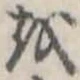 㐌定位𛄚