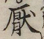 厭の位置