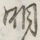 明 위치 확인됨