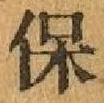 文字保