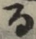 文字 る