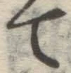 글자 て