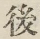 글자 後