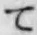 文字 て