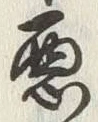 글자 悪