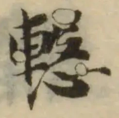 Đã định vị 𢢞