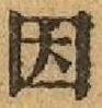글자 因