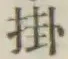 글자 掛