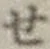 字せ