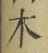 글자 木
