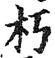 글자 朽