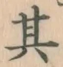字其