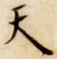 字天