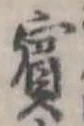 Đã định vị 賓