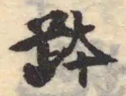 𧿾 위치 확인됨