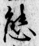 Đã định vị 態