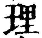 글자 理