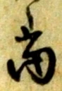 글자 当