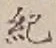 글자 紀